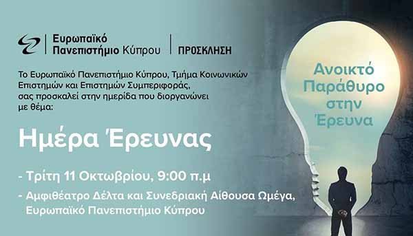 Ημέρα Έρευνας από το Ευρωπαϊκό Πανεπιστήμιο Κύπρου
